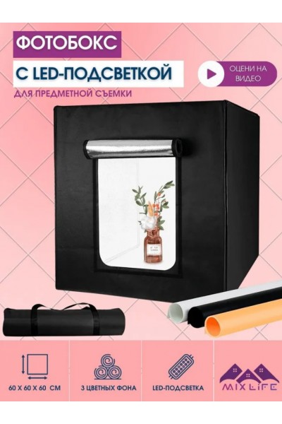 Фотобокс для предметной съемки 60x60 с LED подсветкой/Лайтбокс с подсветкой
