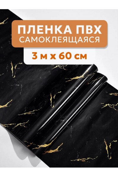 Самоклеющаяся пленка для мебели, кухни  самоклейка черная глянцевая под мрамор