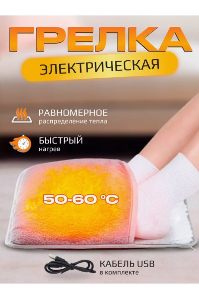 Электрическая грелка для ног, ультрамягкий подогреватель с USB Ultra plush foot warmer Электрическая грелка для ног, ультрамягкий подогреватель с USB Ultra plush foot warmer