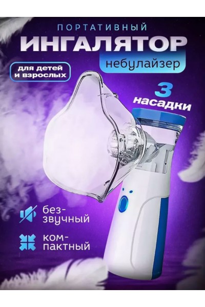 Портативный ингалятор Mesh Nebulizer JSL-W302  для детей и взрослых