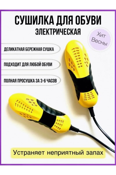 Электрическая сушилка для обуви
