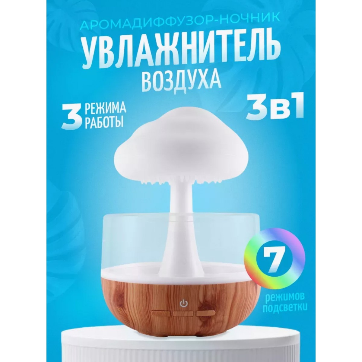 Ночник увлажнитель воздуха Гриб с эффектом дождя