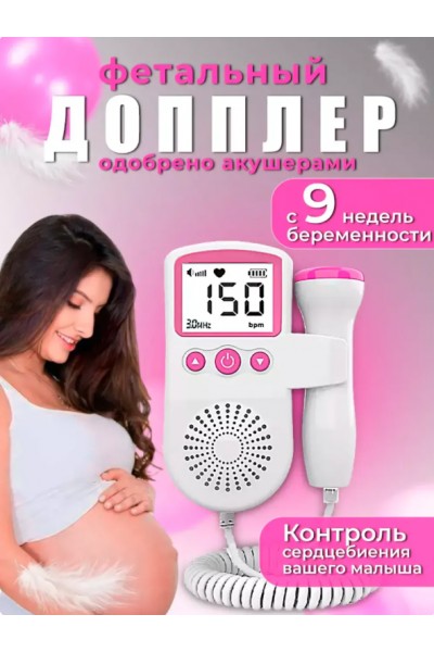 Фетальный допплер для беременных