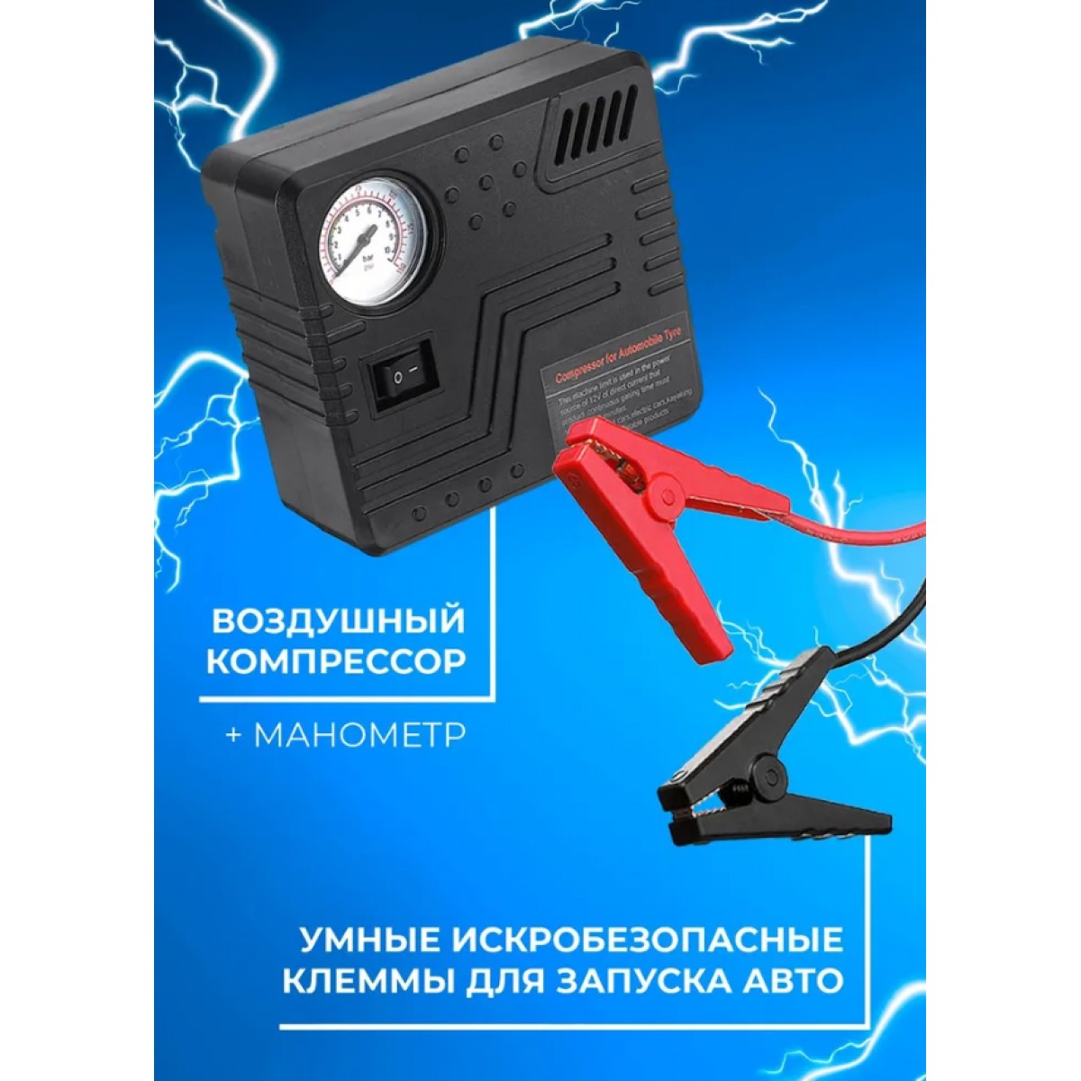 Пусковое зарядное устройство для автомобиля (8980 mAh)/ Набор пуско-зарядное устройство с компрессором
