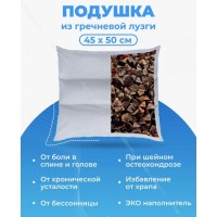 Подушка из гречневой лузги 45х50 см, 3 секции