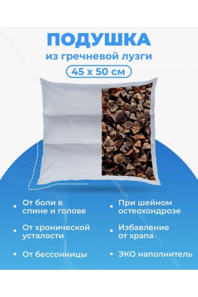 Подушка из гречневой лузги 45х50 см, 3 секции