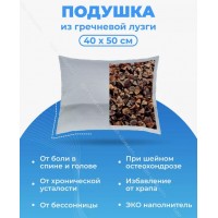 Подушка из гречневой лузги 40х50 см, 2 секции