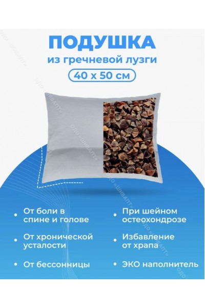 Подушка из гречневой лузги 40х50 см, 2 секции