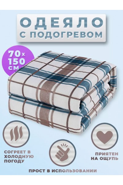 Электроодеяло с подогревом 150см x 70см