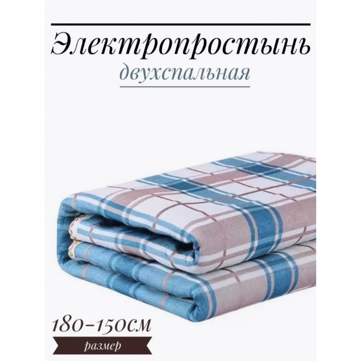 Электроодеяло с подогревом 180см x 150см