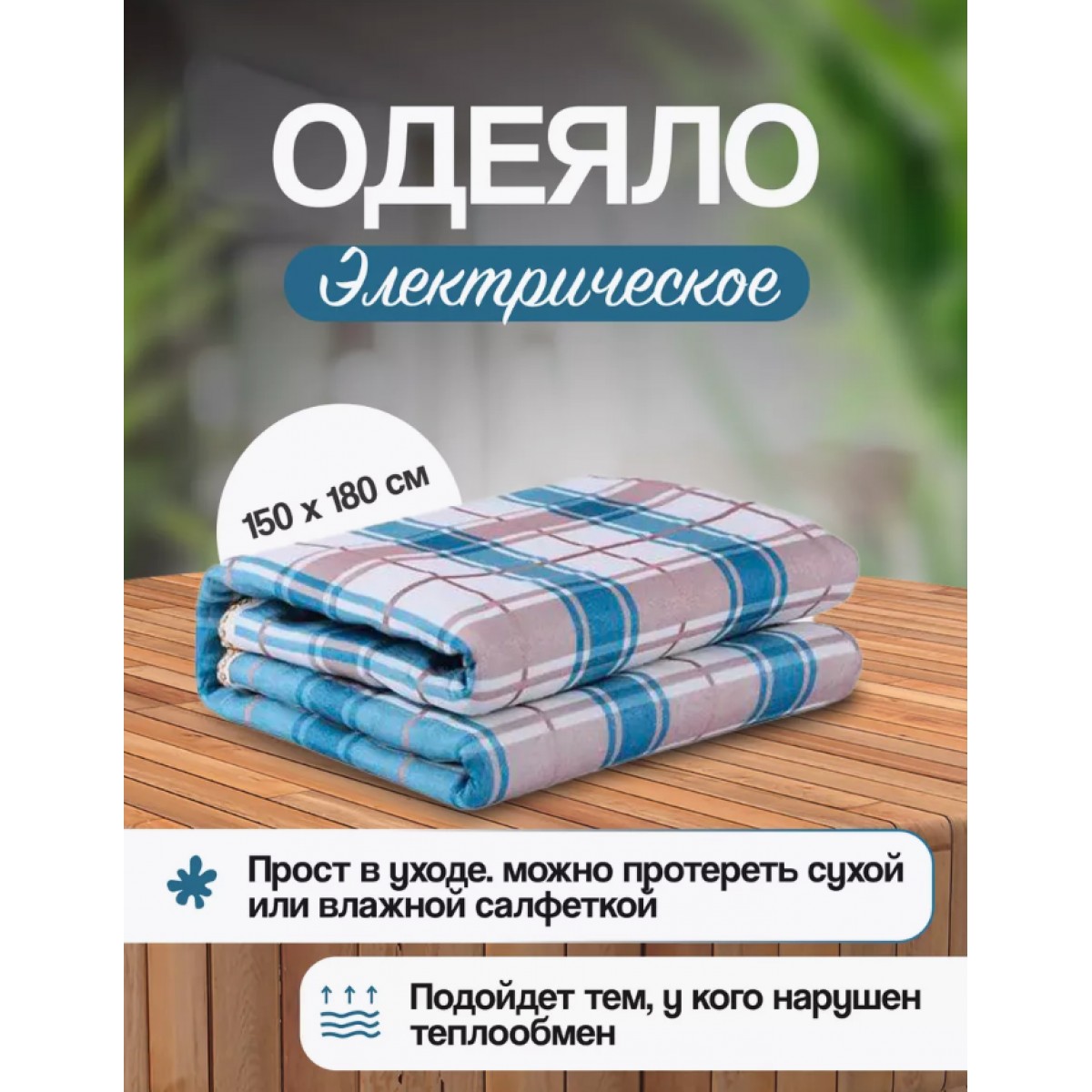 Электроодеяло с подогревом 180см x 150см