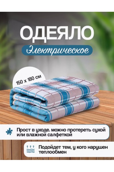 Электроодеяло с подогревом 180см x 150см