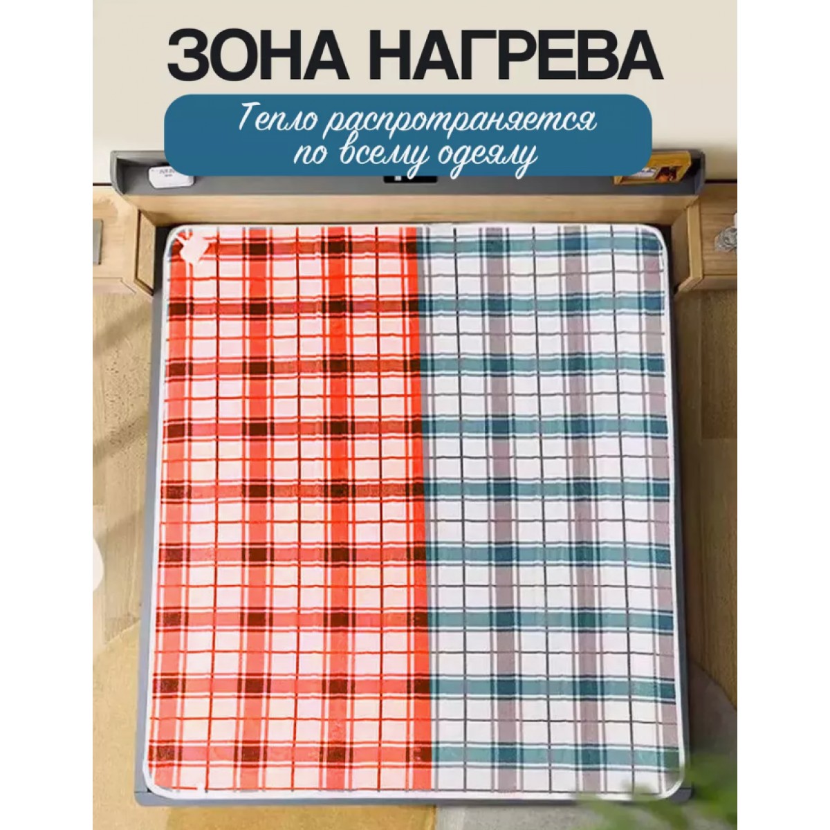 Электроодеяло с подогревом 180см x 150см