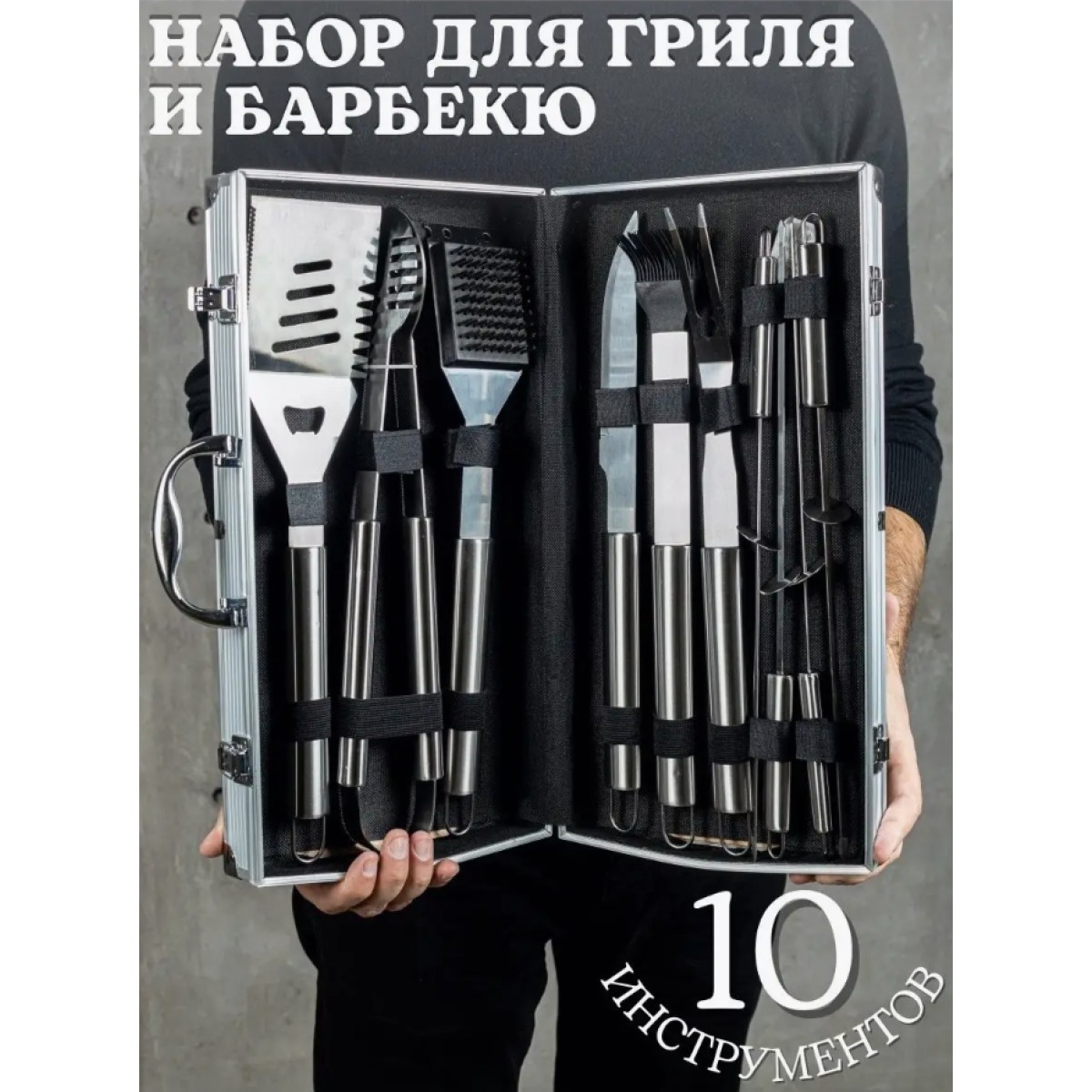 Набор для гриля и барбекю в кейсе (10 предметов)