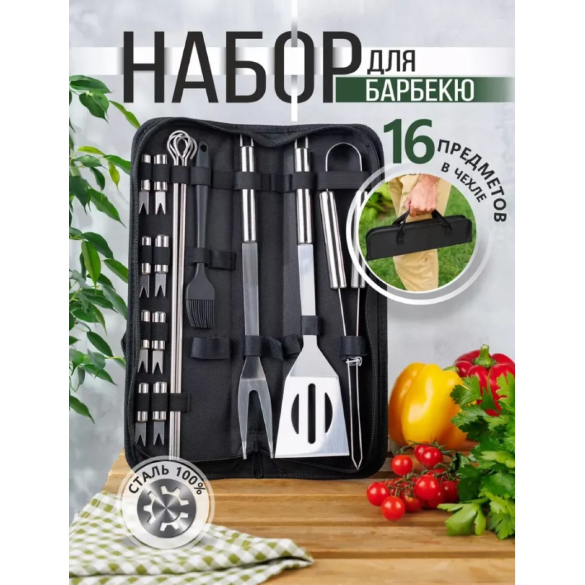 Набор для гриля и барбекю 16  предметов