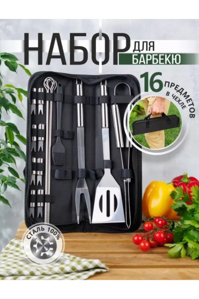 Набор для гриля и барбекю 16 предметов Набор для гриля и барбекю 16 предметов