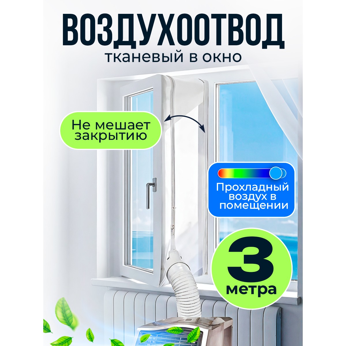 Тканевый шлюз для мобильного кондиционера на окно 3 метра