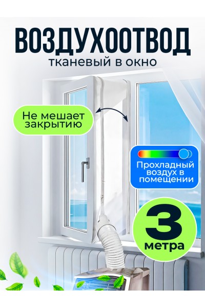 Тканевый шлюз для мобильного кондиционера на окно 3 метра