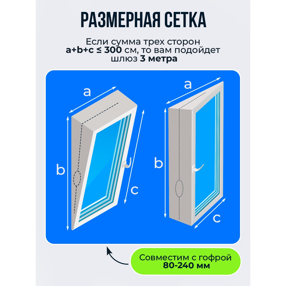 Тканевый шлюз для мобильного кондиционера на окно 3 метра