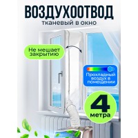Тканевый шлюз для кондиционера 4 метра