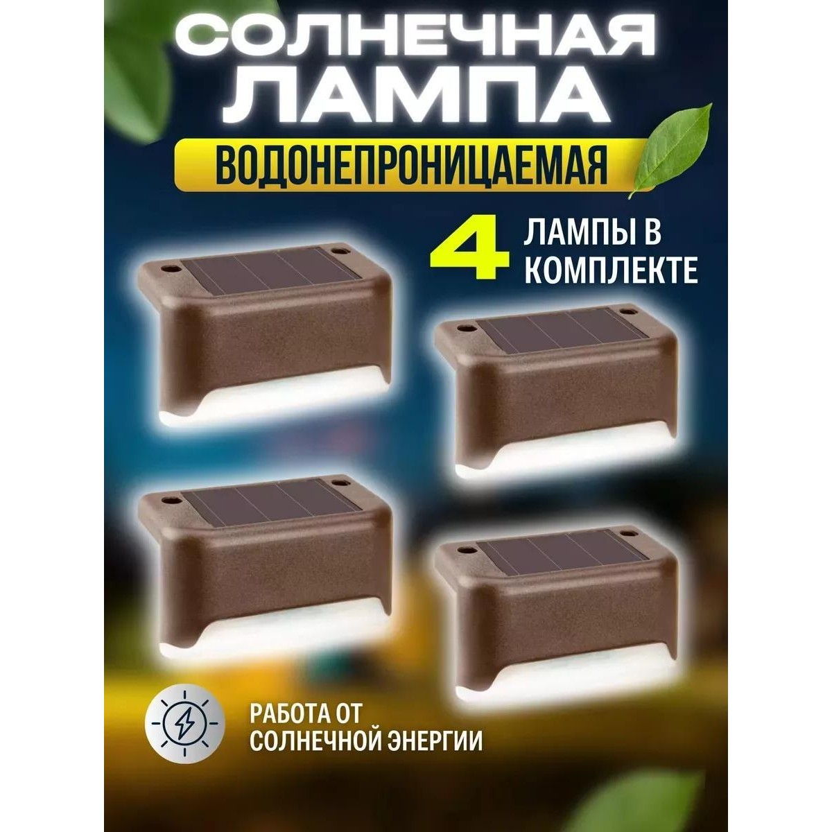 Комплект светодиодных светильников на солнечной батарее для ступенек/лестниц/ограждений (4 шт)