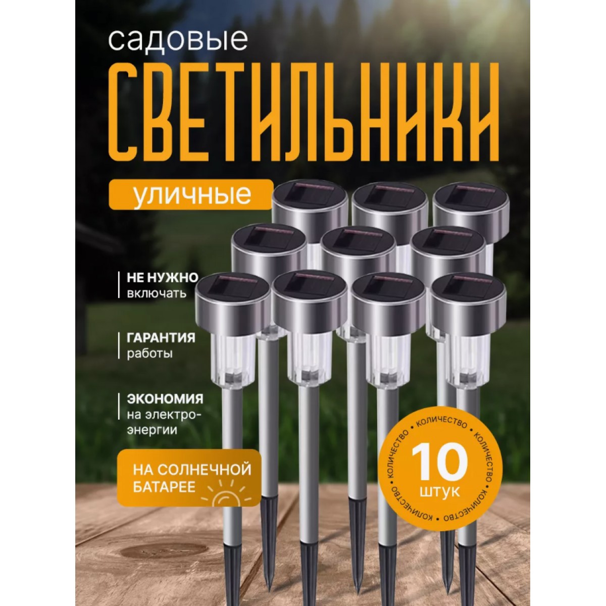 Набор садовых фонарей, светильников на солнечной батарее Solar Lawn Lamp 10 штук