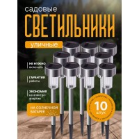 Набор садовых фонарей, светильников на солнечной батарее Solar Lawn Lamp 10 штук