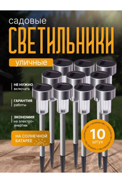 Набор садовых фонарей, светильников на солнечной батарее Solar Lawn Lamp 10 штук Набор садовых фонарей, светильников на солнечной батарее Solar Lawn Lamp 10 штук