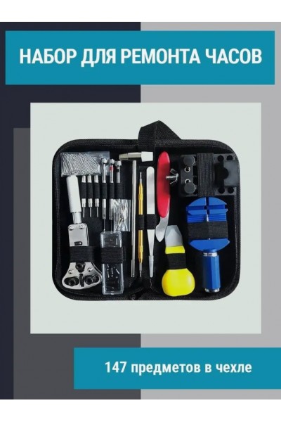 Набор инструментов для ремонта часов Набор инструментов для ремонта часов