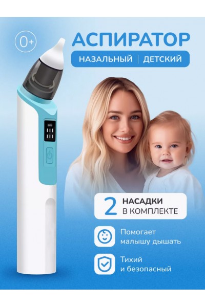 Аспиратор назальный для детей (бесшумный соплеотсос)