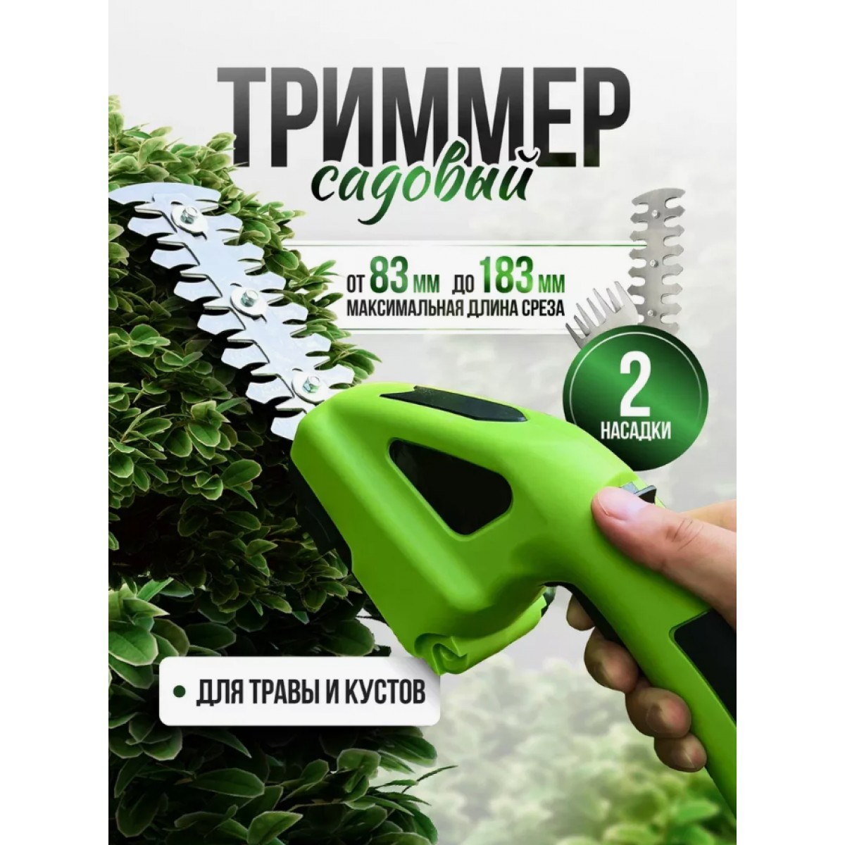 Кусторез садовый аккумуляторный/Садовые ножницы