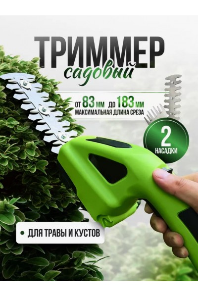 Кусторез садовый аккумуляторный/Садовые ножницы Кусторез садовый аккумуляторный/Садовые ножницы