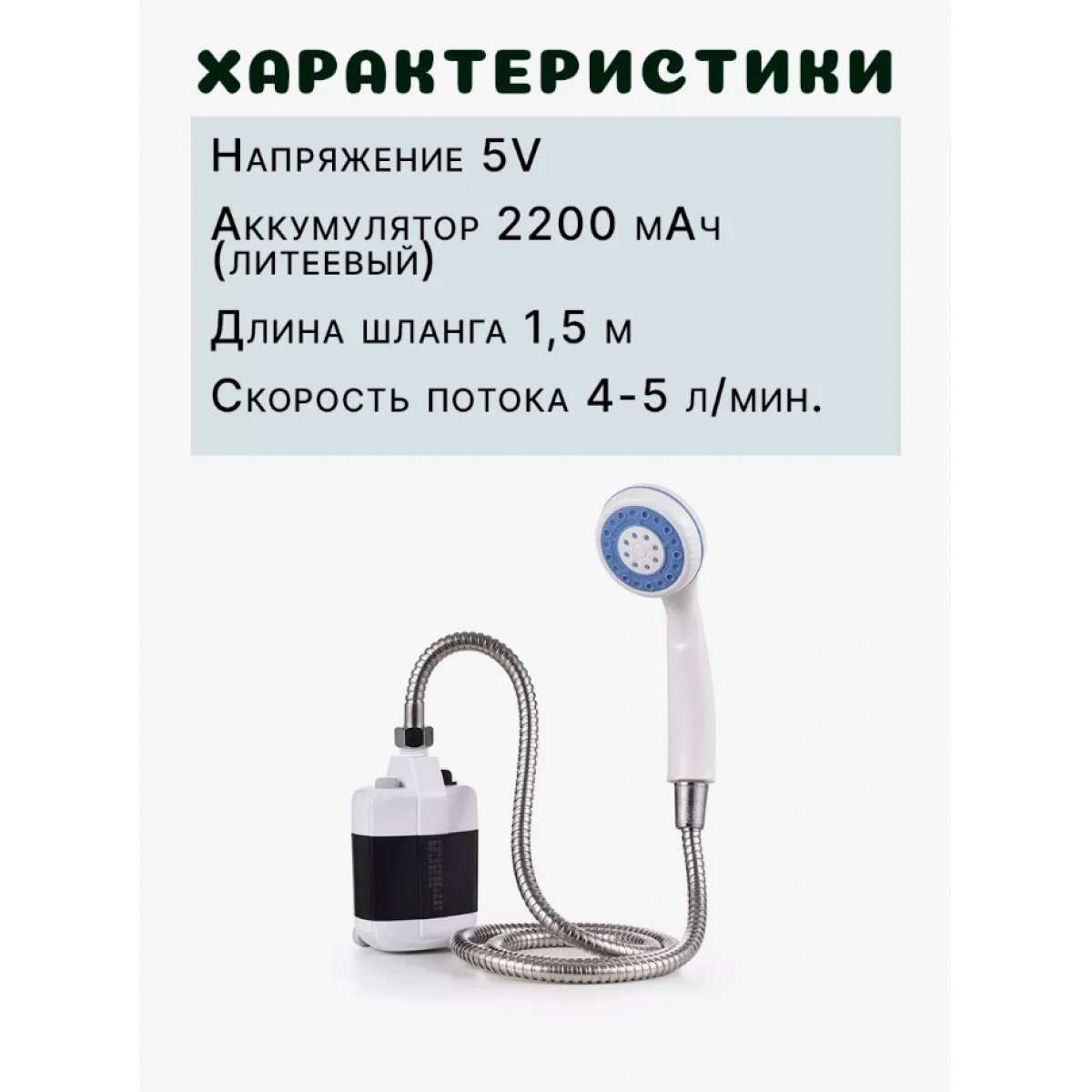 Походный переносной душ на аккумуляторе