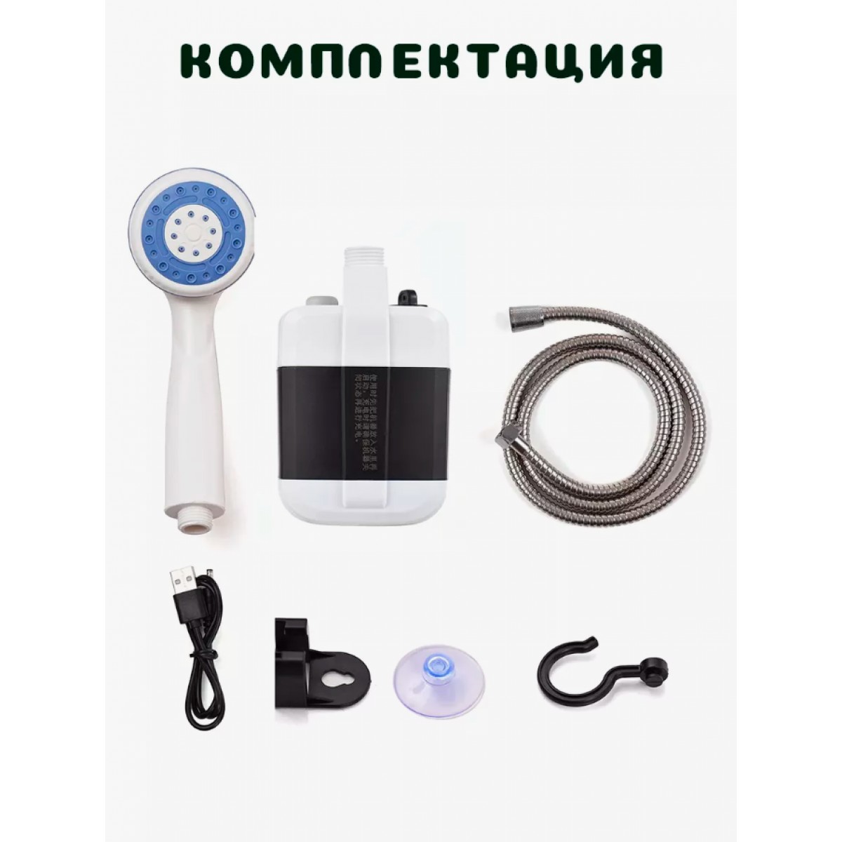 Походный переносной душ на аккумуляторе