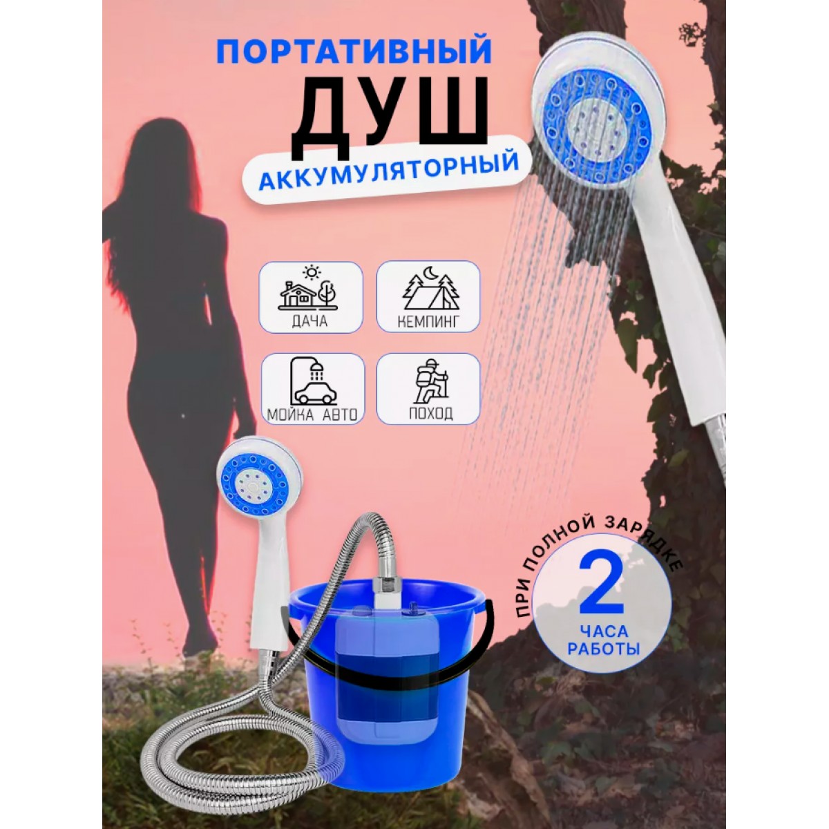 Походный переносной душ на аккумуляторе