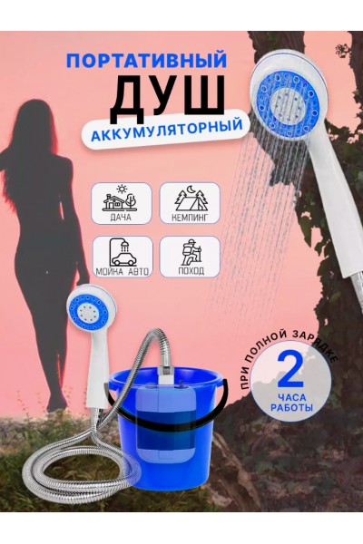 Походный переносной душ на аккумуляторе