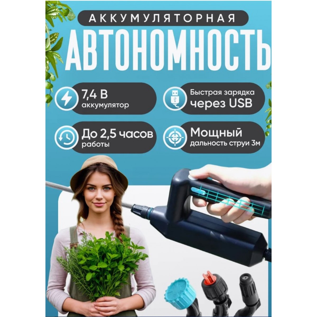 Опрыскиватель аккумуляторный 7,4 В Шланг 6 метров