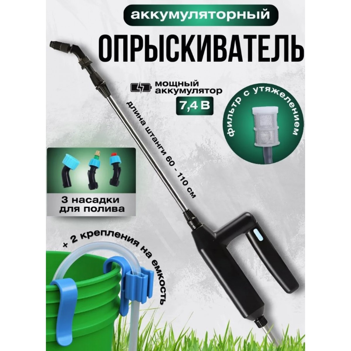 Опрыскиватель аккумуляторный 7,4 В Шланг 6 метров