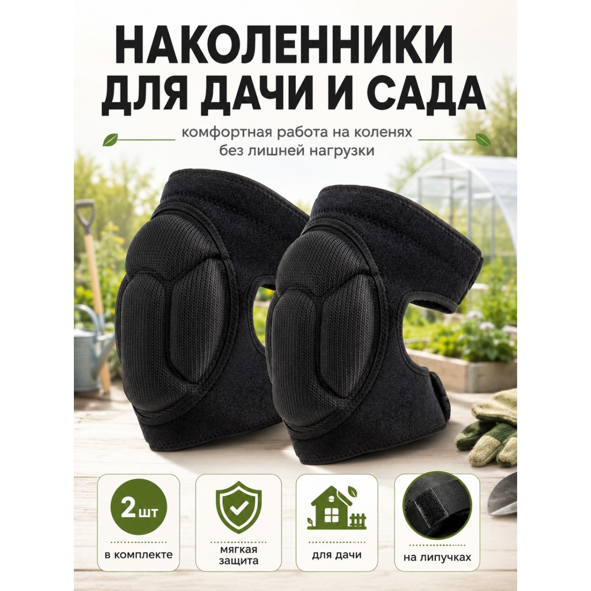 Наколенники садовые мягкие защитные 2 шт