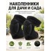 Наколенники садовые мягкие защитные 2 шт