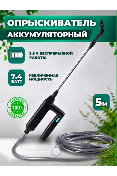 Садовый аккумуляторный опрыскиватель Садовый аккумуляторный опрыскиватель