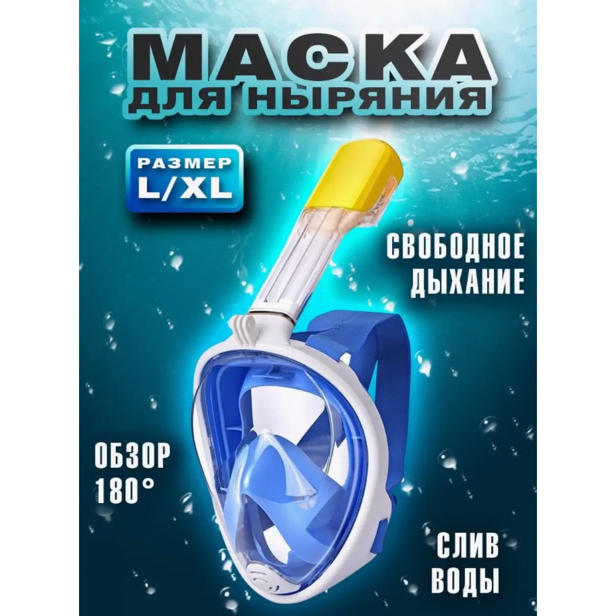 Маска для снорклинга TRIBORD EASYBREATH﻿ L/XL (голубая)
