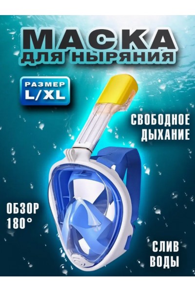 Маска для снорклинга TRIBORD EASYBREATH L/XL (голубая) Маска для снорклинга TRIBORD EASYBREATH L/XL (голубая)