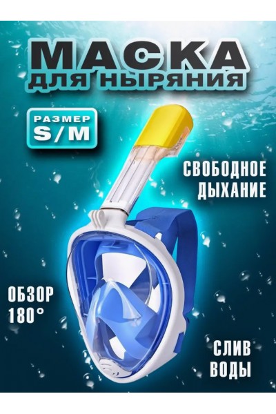 Маска для снорклинга TRIBORD EASYBREATH﻿ S/M (голубая)