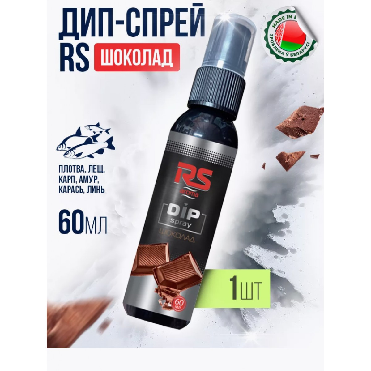 Дип-спрей для рыбалки RS Шоколад 1 шт