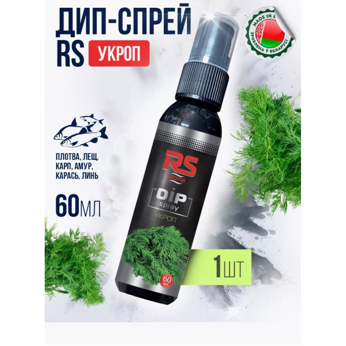 Дип-спрей для рыбалки RS Укроп 1 шт