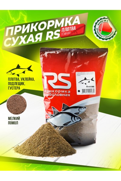Прикормка рыболовная Плотва темная 1 кг мелкий помол