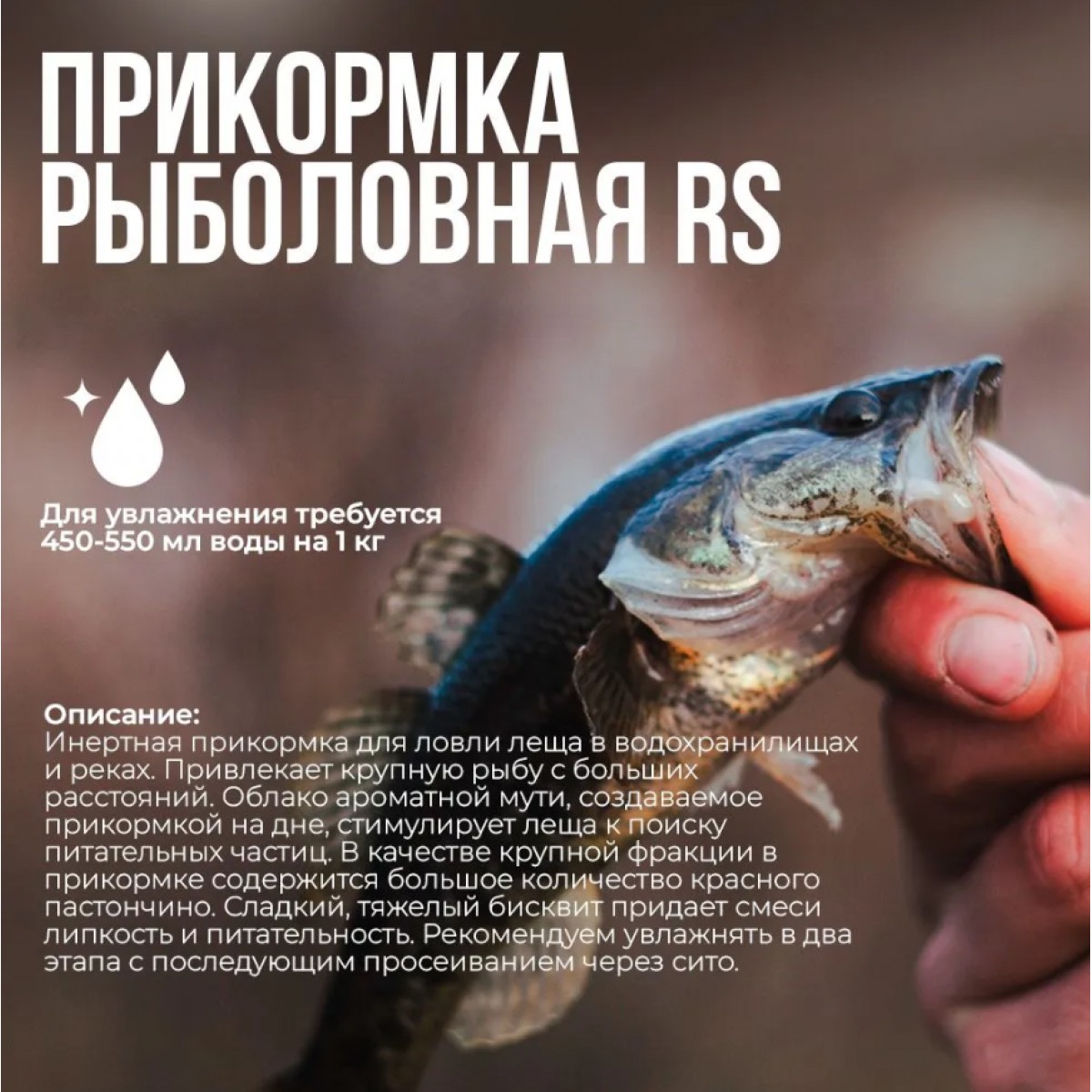 Прикормка рыболовная Лещ 1 кг мелкий помол
