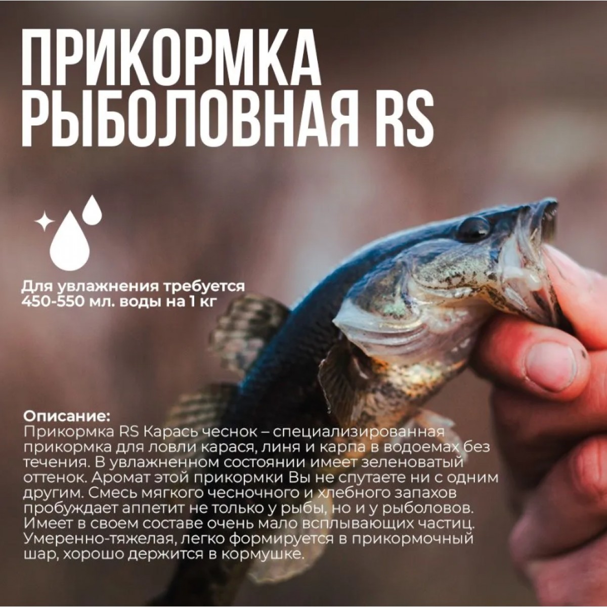 Прикормка рыболовная Карась чеснок 1 кг среднего помола