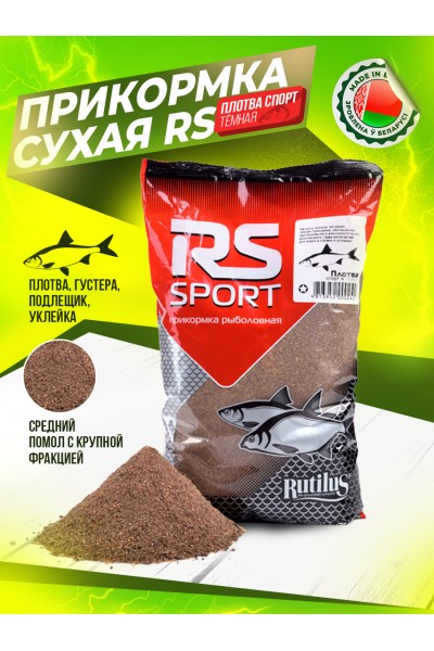 Прикормка рыболовная Плотва СПОРТ темная 1 кг мелкого помола